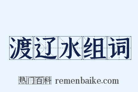 渡辽水组词是什么意思的图片